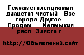 Гексаметилендиамин диацетат чистый - Все города Другое » Продам   . Калмыкия респ.,Элиста г.